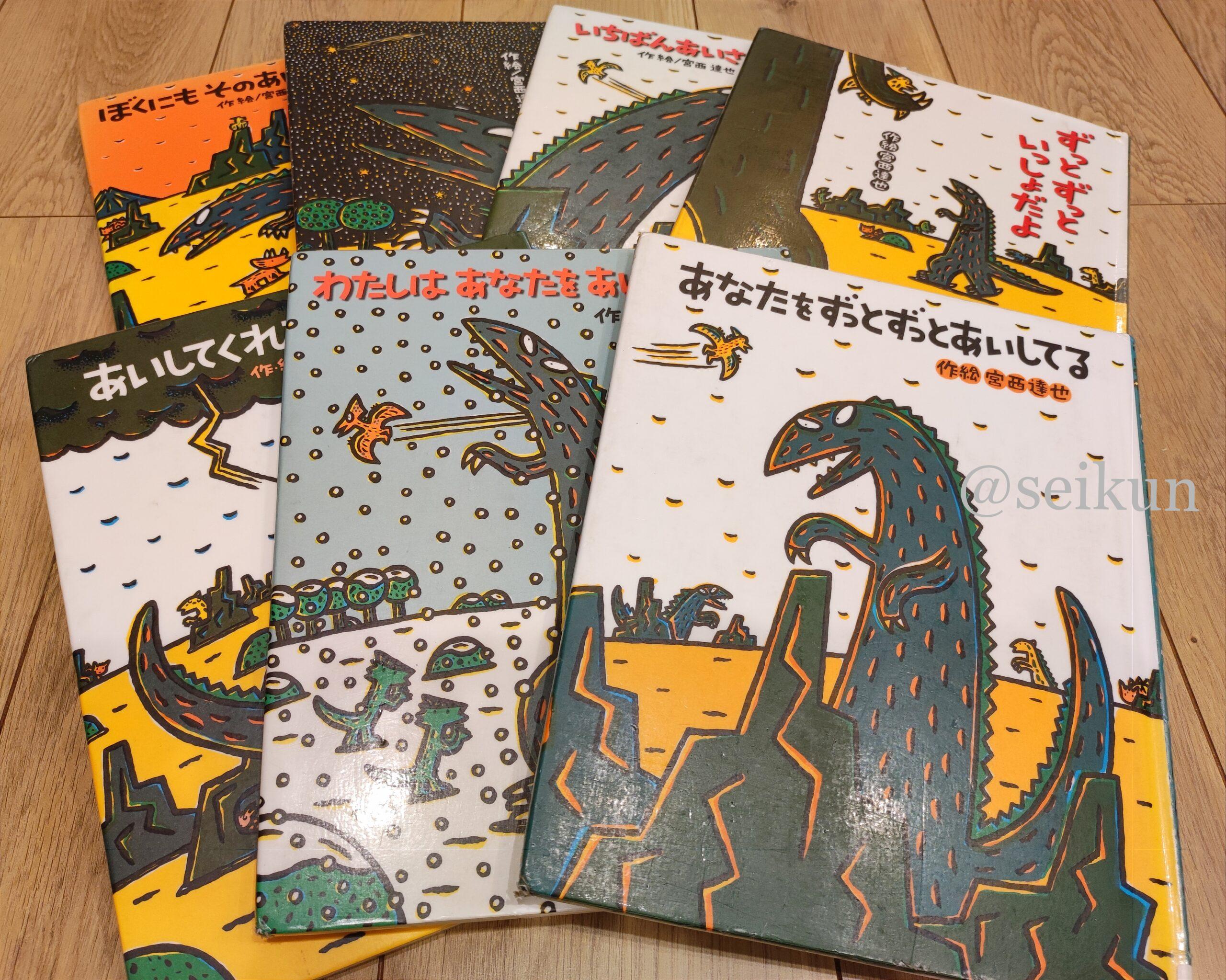 おまえ うまそうだな シリーズ15冊セット 宮西達也 - 絵本